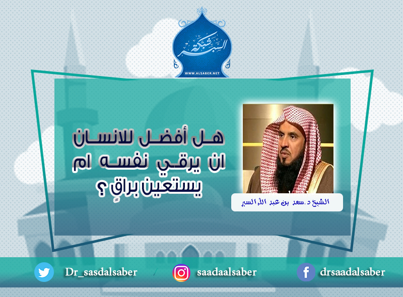 هل أفضل للانسان ان يرقي نفسه ام يستعين براقٍٍ ؟