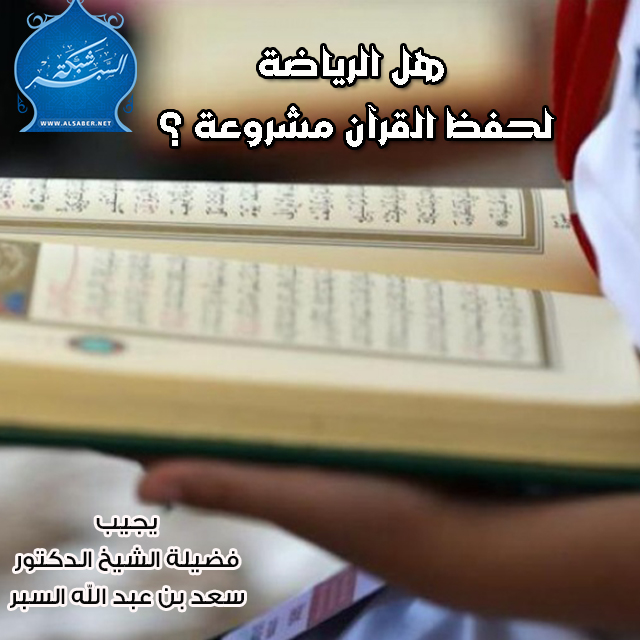 هل الرياضة لحفظ القرآن مشروعة ؟