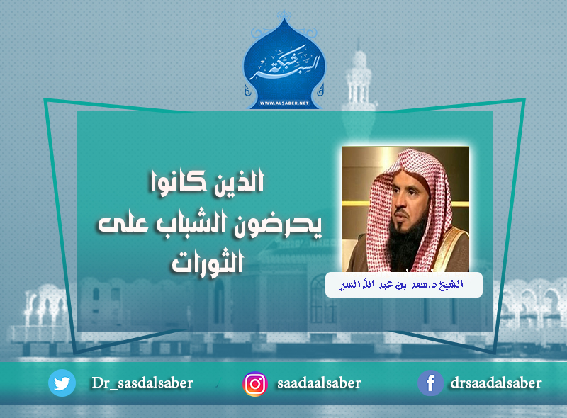 الذين كانوا يحرضون الشباب على الثورات