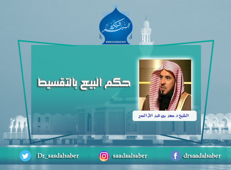 حكم البيع بالتقسيط