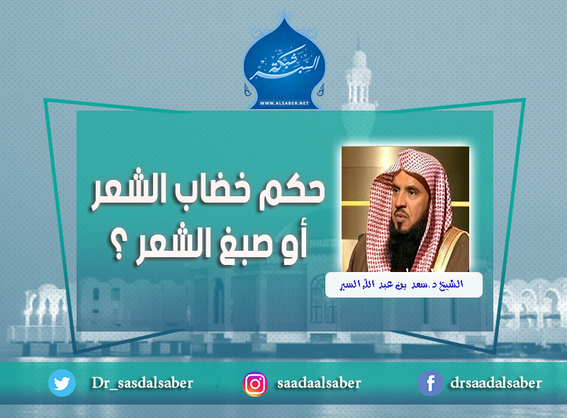 حكم خضاب الشعر أو صبغ الشعر ؟
