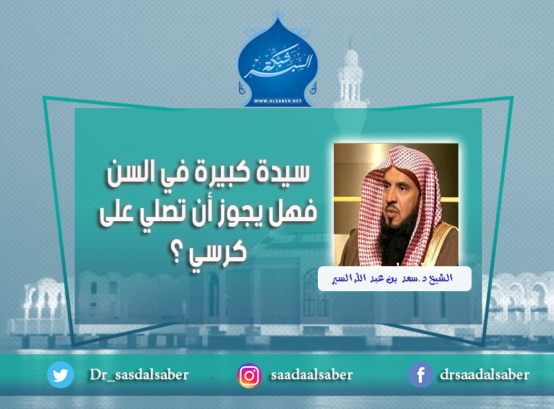 سيدة كبيرة في السن فهل يجوز أن تصلي على كرسي ؟