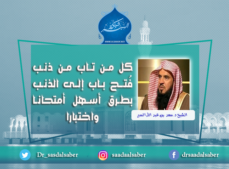 كل من تاب من ذنب فُتـح باب إلى الذنب بطرق أسهل أمتحانا واختبارا