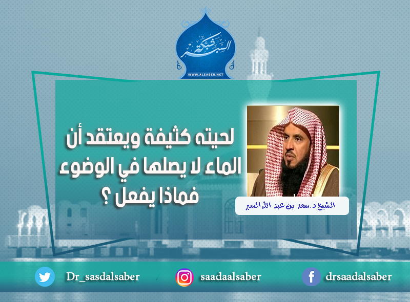 لحيته كثيفة ويعتقد أن الماء لا يصلها في الوضوء فماذا يفعل ؟