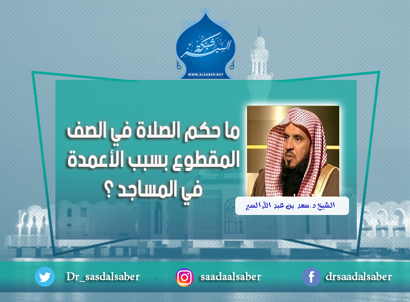 ما حكم الصلاة في الصف المقطوع بسبب الأعمدة في المساجد ؟