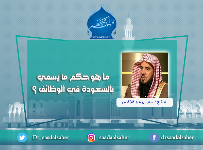 ما هو حكم ما يسمي بالسعودة في الوظائف ؟