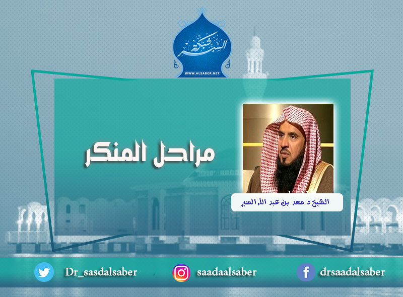 مراحل المنكر