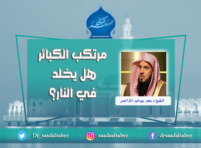 مرتكب الكبائر هل يخلد في النار؟