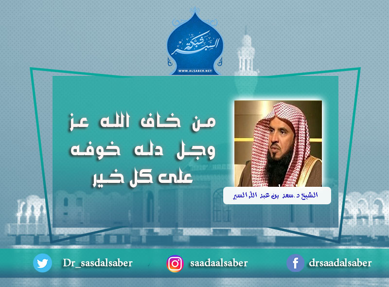 من خاف الله عز وجل دله خوفه على كل خــير