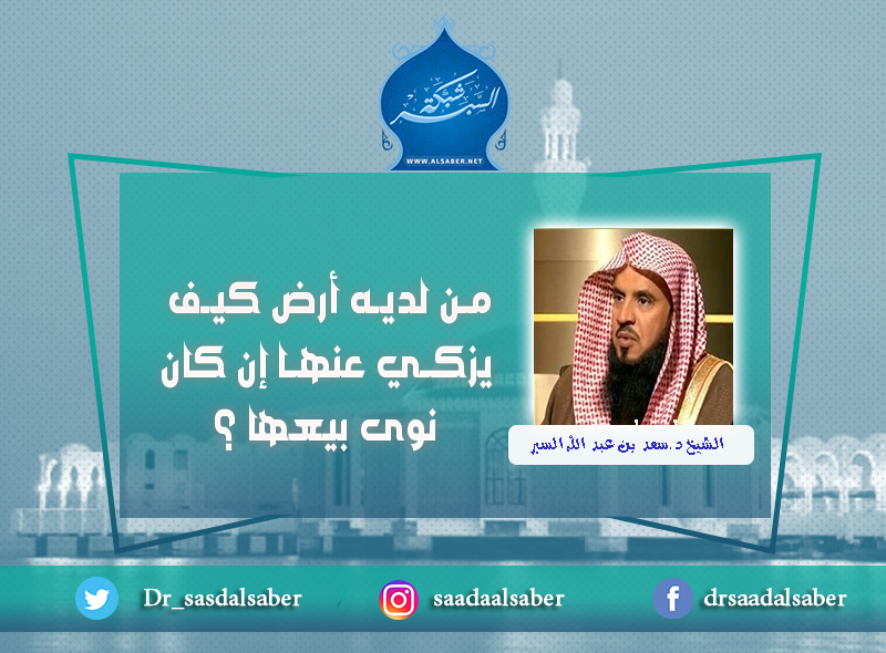 من لديه أرض كيف يزكي عنها إن كان نوى بيعها ؟