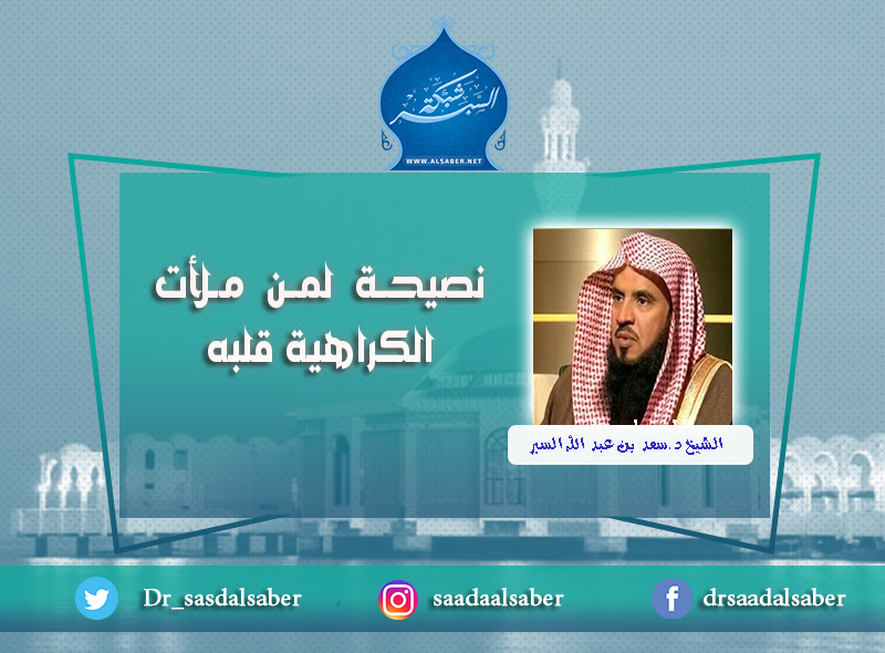 نصيحة لمن ملأت الكراهية قلبه