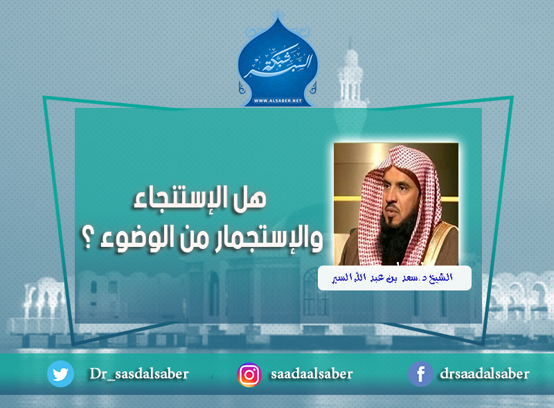 هل الإستنجاء والإستجمار من الوضوء ؟