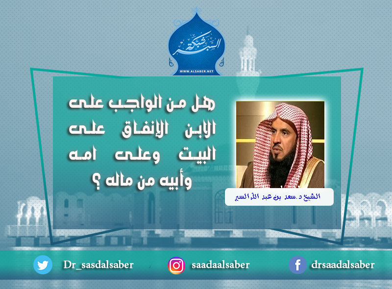 هل من الواجب على الابن الإنفاق على البيت وعلى امه وأبيه من ماله ؟