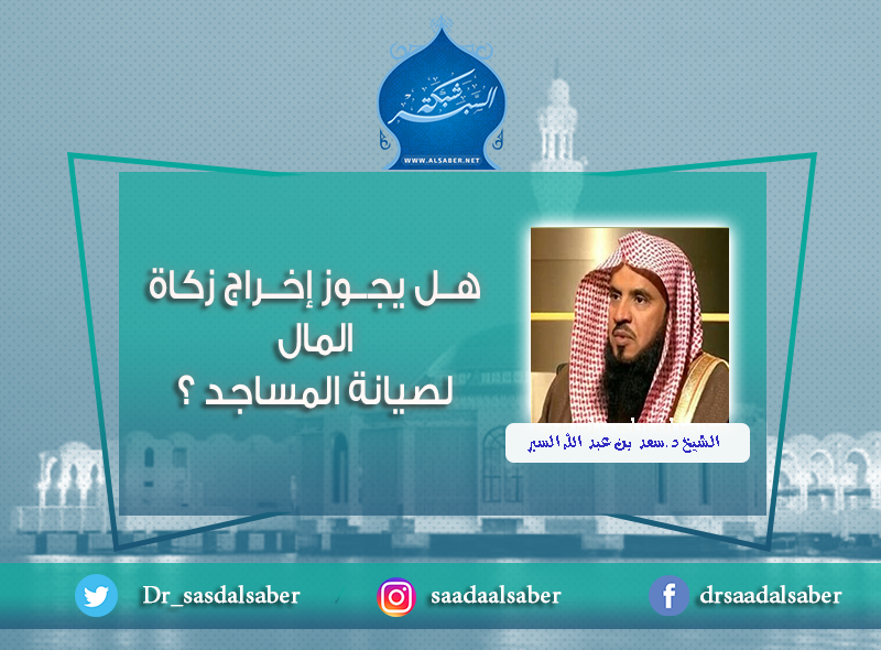 هل يجوز إخراج زكاة المال لصيانة المساجد ؟