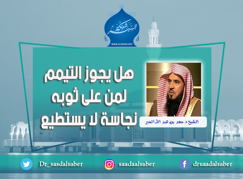 هل يجوز التيمم لمن على ثوبه نجاسة لا يستطيع إزالتها ؟