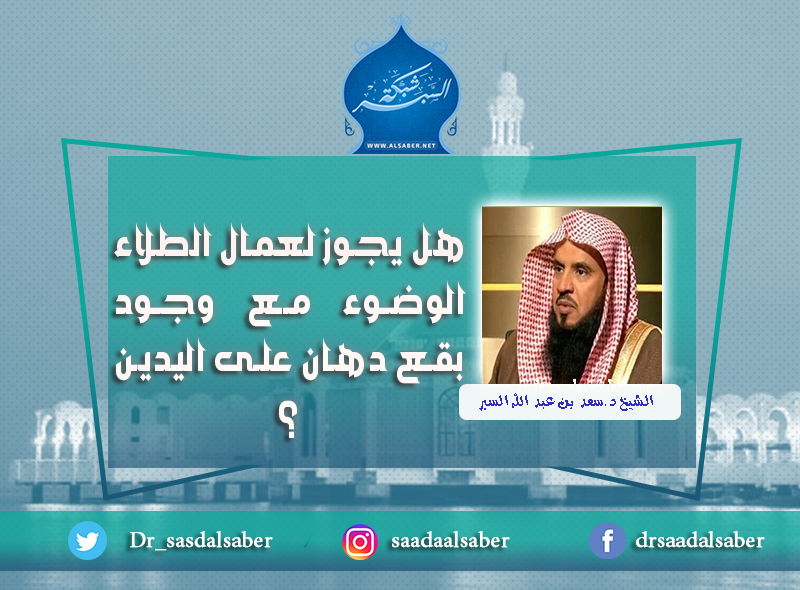 هل يجوز لعمال الطلاء الوضوء مع وجود بقع دهان على اليدين ؟