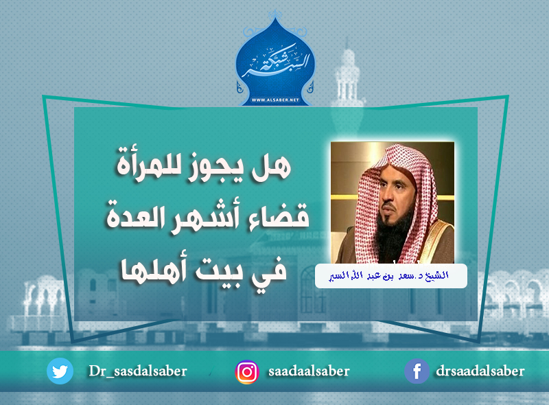 هل يجوز للمرأة قضاء أشهر العدة في بيت أهلها
