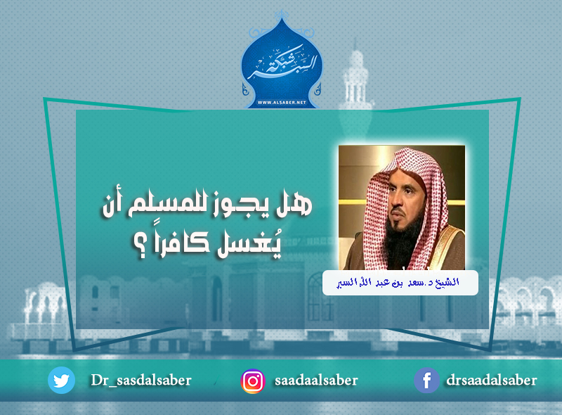 هل يجوز للمسلم أن يُغسل كافراً ؟