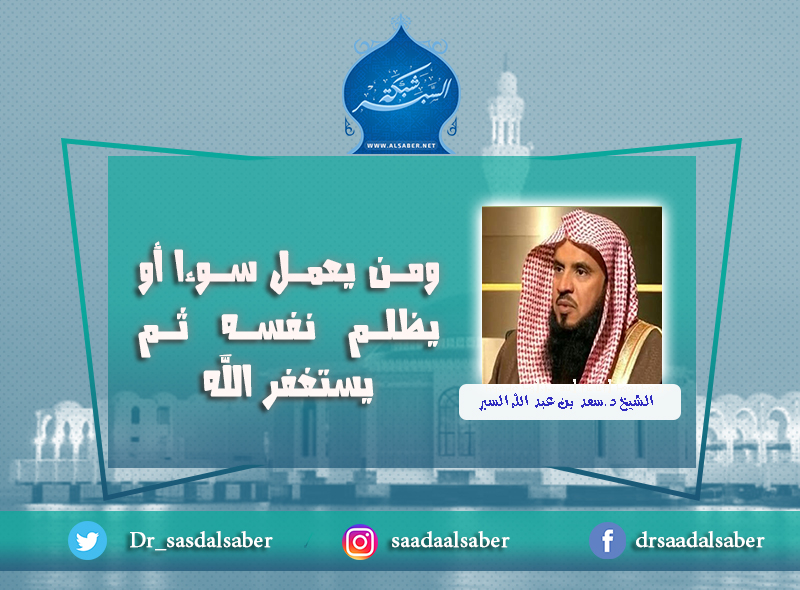 ومن يعمل سوءا أو يظلم نفسه ثم يستغفر الله