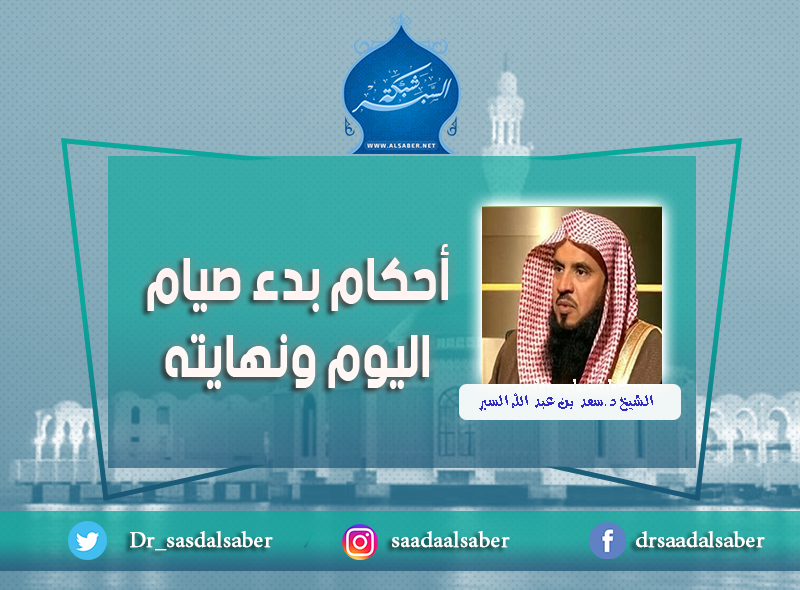 أحكام بدء صيام اليوم ونهايته