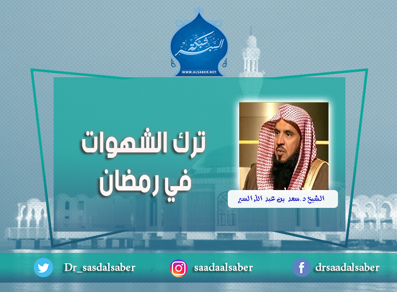 ترك الشهوات في رمضان