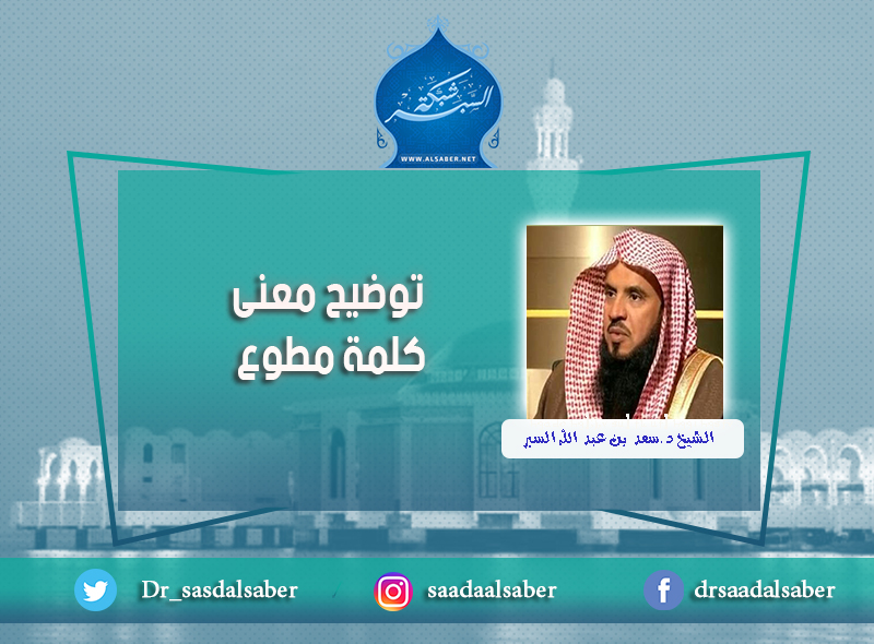 توضيح معنى كلمة مطوع