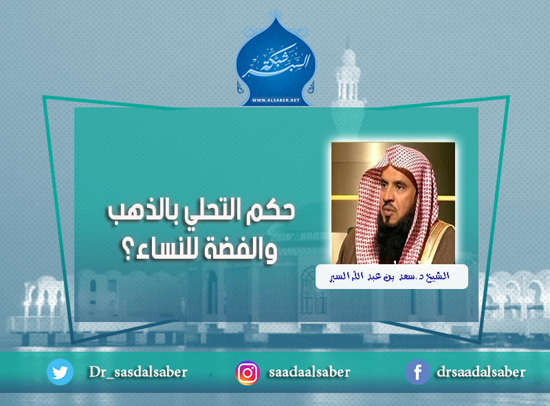 حكم التحلي بالذهب والفضة للنساء؟