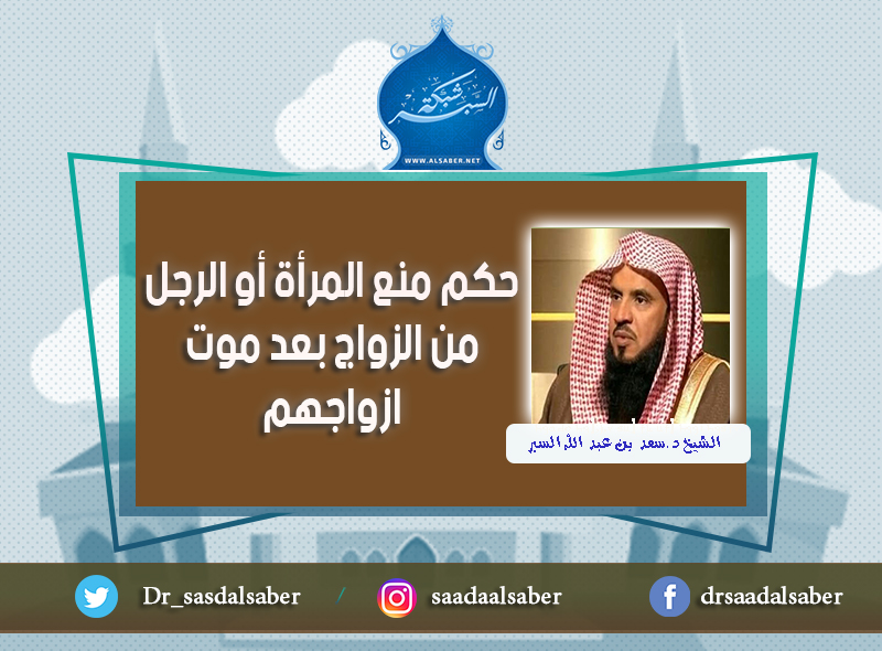حكم منع المرأة أو الرجل من الزواج بعد موت ازواجهم