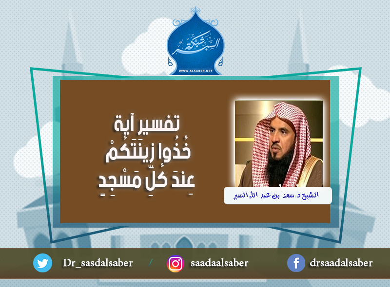 خُذُوا زِينَتَكُمْ عِندَ كُلِّ مَسْجِدٍ