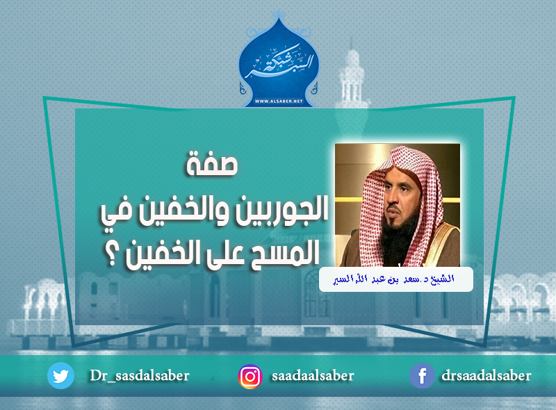 صفة الجوربين والخفين في المسح على الخفين ؟