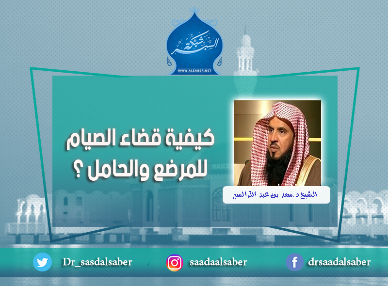 كيفية قضاء الصيام للمرضع والحامل ؟