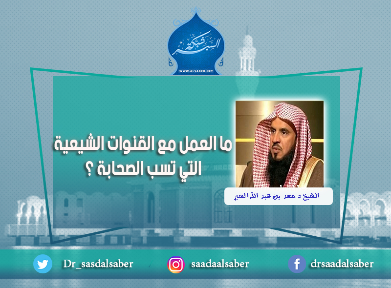 ما العمل مع القنوات الشيعية التي تسب الصحابة ؟