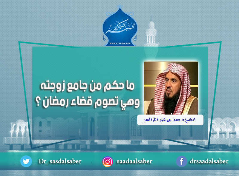 ما حكم من جامع زوجته وهي تصوم قضاء رمضان ؟