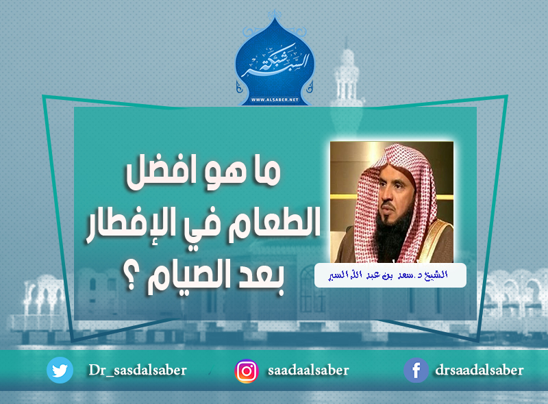ما هو افضل الطعام في الإفطار بعد الصيام ؟