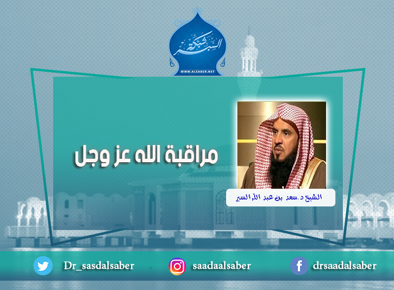 مراقبة الله عز وجل