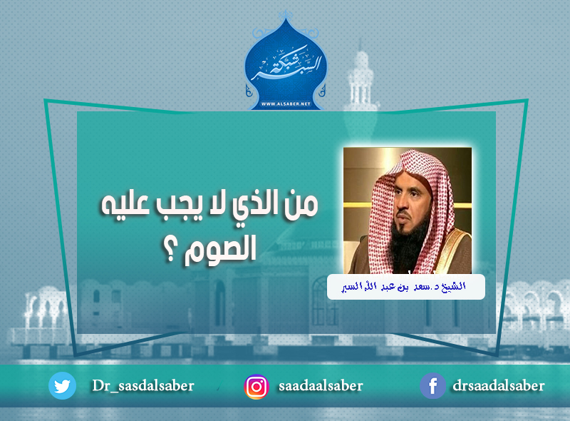 من الذي لا يجب عليه الصوم ؟