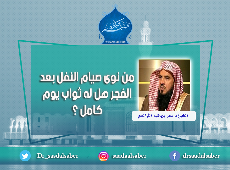 من نوى صيام النفل بعد الفجر هل له ثواب يوم كامل ؟