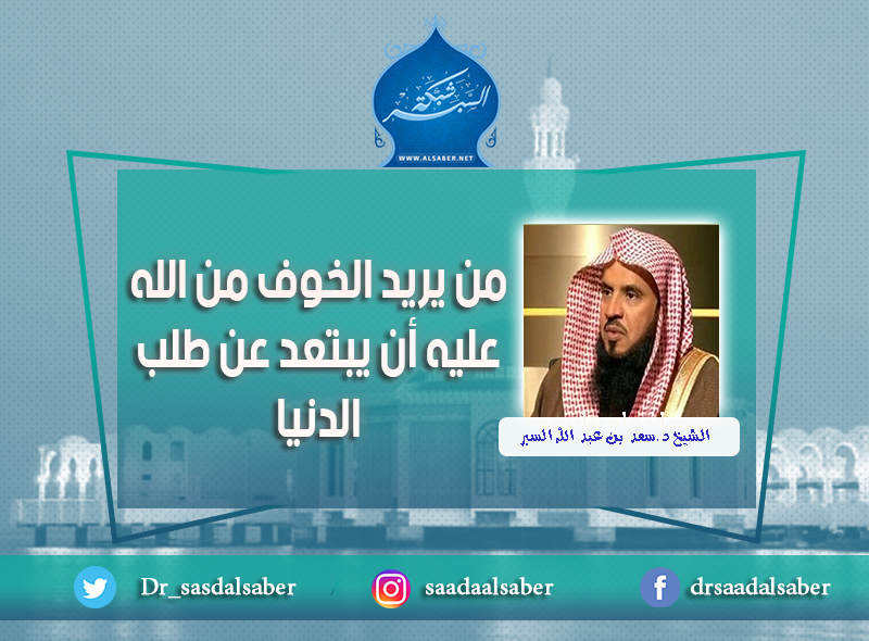 من يريد الخوف من الله عليه أن يبتعد عن طلب الدنيا