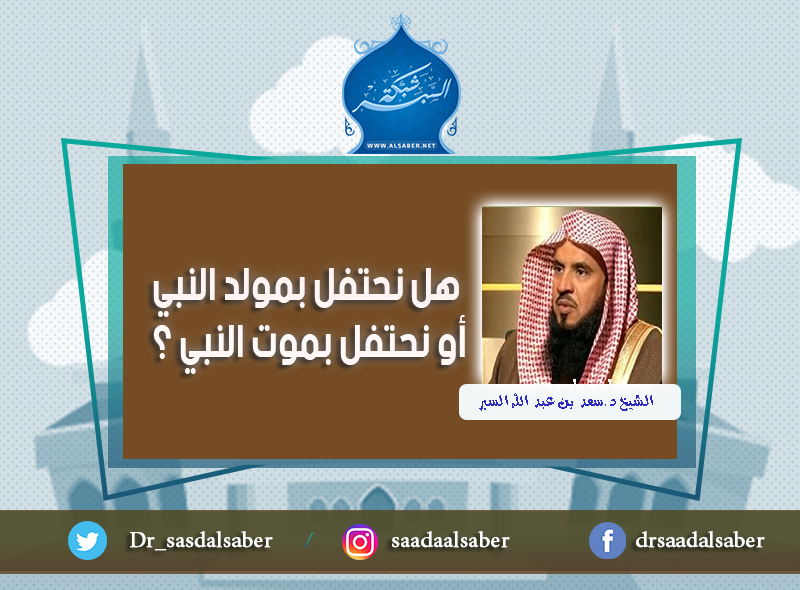 هل نحتفل بمولد النبي أو نحتفل بموت النبي ؟