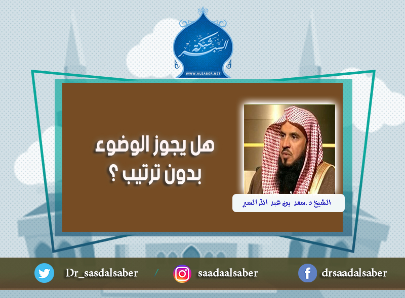 هل يجوز الوضوء بدون ترتيب ؟