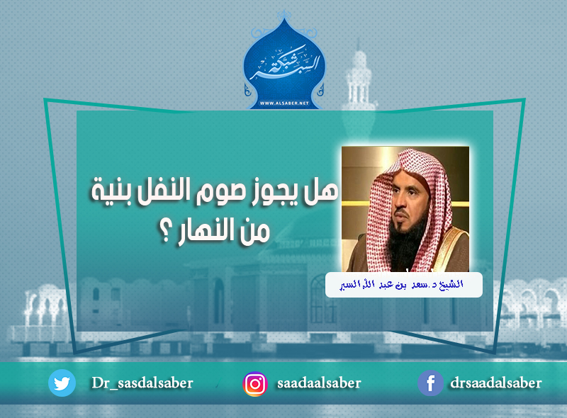 هل يجوز صوم النفل بنية من النهار ؟