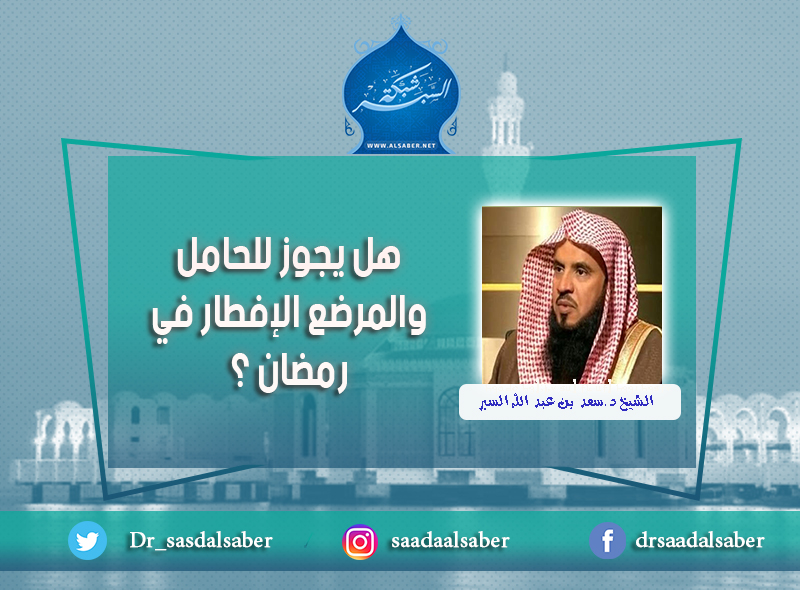 هل يجوز للحامل والمرضع الإفطار في رمضان ؟