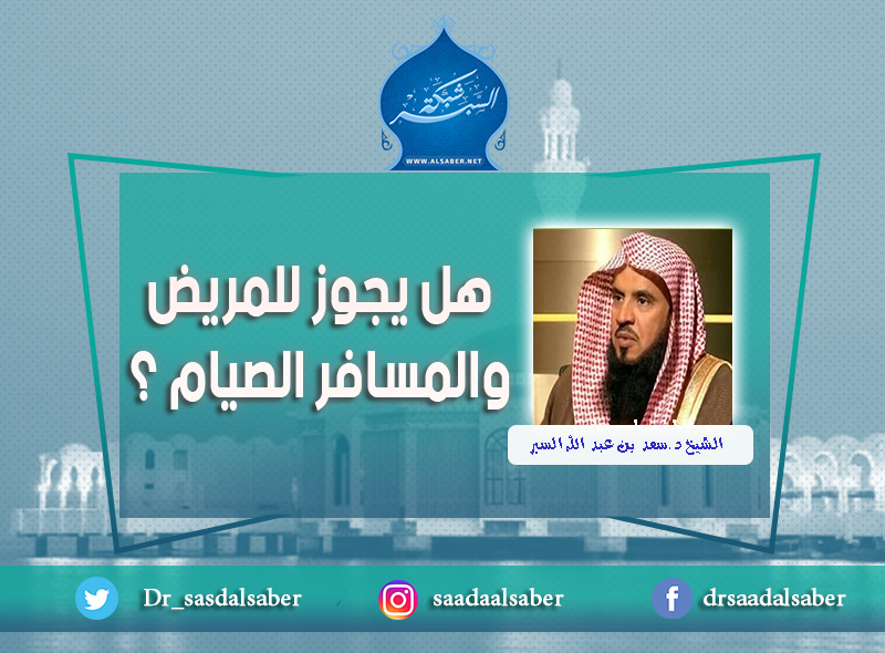 هل يجوز للمريض والمسافر الصيام ؟