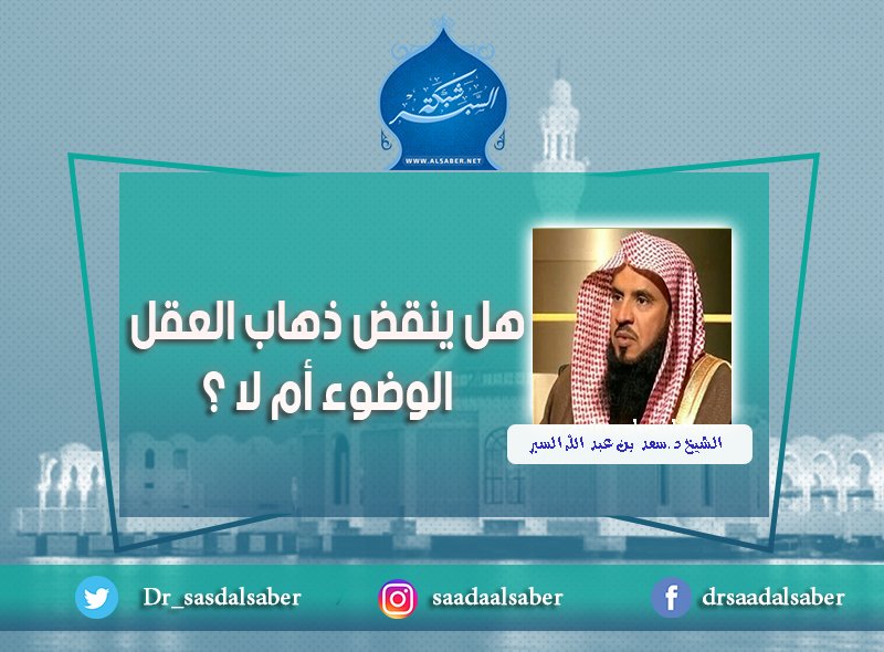 هل ينقض ذهاب العقل الوضوء أم لا ؟