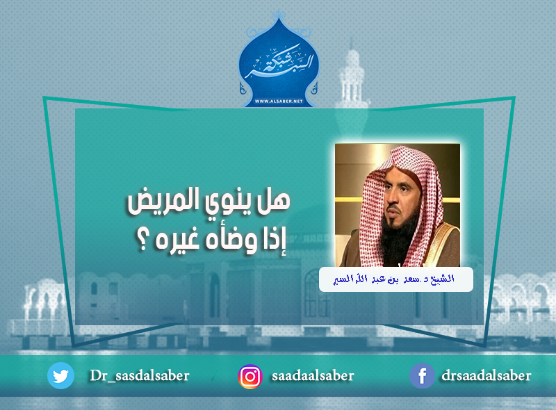 هل ينوي المريض إذا وضأه غيره ؟