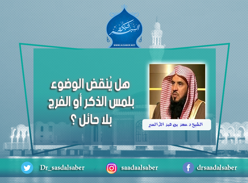 هل يُنقض الوضوء بلمس الذكر أو الفرج بلا حائل ؟