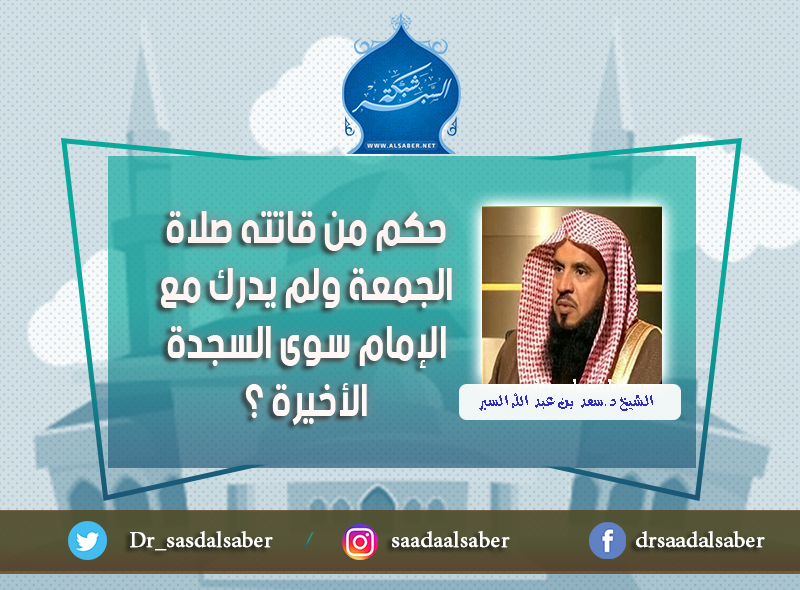 حكم من قاتته صلاة الجمعة ولم يدرك مع الإمام سوى السجدة الأخيرة ؟