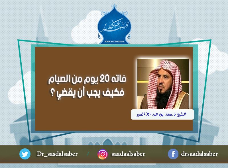 فاته 20 يوم من الصيام فكيف يجب أن يقضي ؟