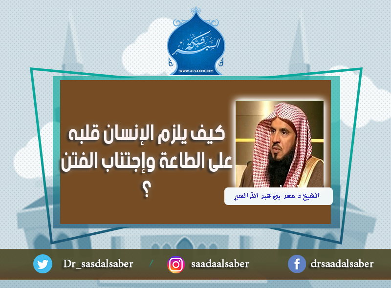 كيف يلزم الإنسان قلبه على الطاعة وإجتناب الفتن ؟
