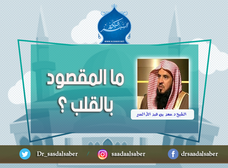ما المقصود بالقلب ؟